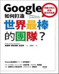 Google如何打造世界最棒的團隊?